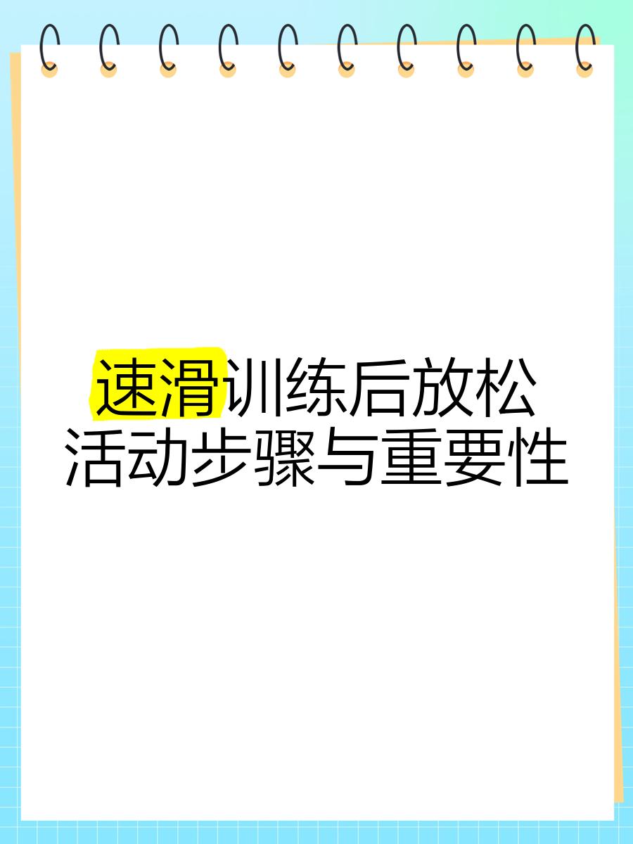 运动员备战：比赛前的放松与调整